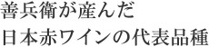 善兵衛が生んだ日本ワインの代表品種
