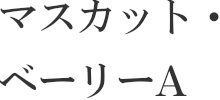 マスカット・ベーリーA