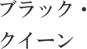 ブラック・クイーン
