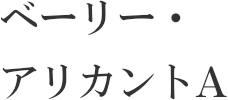 ベーリー・アリカントA