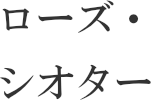 ローズ・シオター