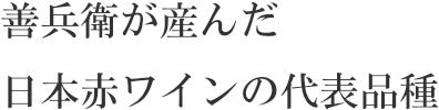 善兵衛が生んだ日本ワインの代表品種