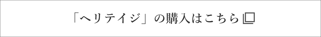 「ヘリテイジ」の購入はこちら