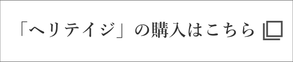 「ヘリテイジ」の購入はこちら