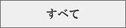 すべて