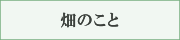 畑のこと
