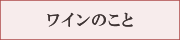 ワインのこと