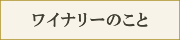 ワイナリーのこと