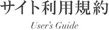 サイト利用規約