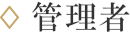 管理者