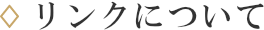リンクについて