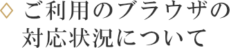 ご利用のブラウザの対応状況について