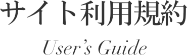 サイト利用規約
