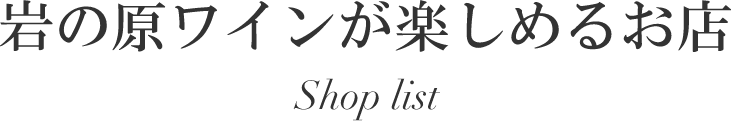 岩の原ワインが楽しめるお店