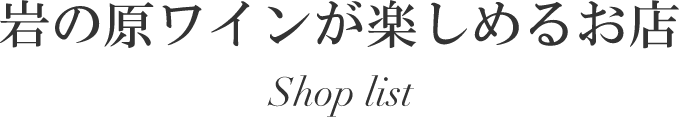岩の原ワインが楽しめるお店