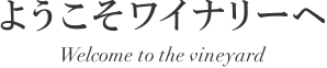 ようこそワイナリーへ