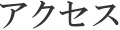 アクセス