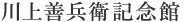 川上善兵衛記念館