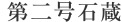 第二号石蔵