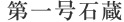 第一号石蔵