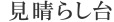 見晴らし台