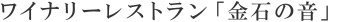 ワイナリーレストラン「金石の音」