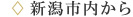 新潟市内から