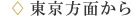 東京方面から