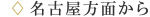 名古屋方面から