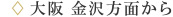 大阪 金沢方面から