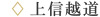 上信越道