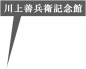 川上善兵衛記念館