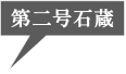 第二号石蔵