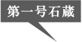 第一号石蔵