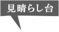 見晴らし台