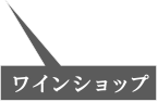 ワインショップ
