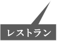 レストラン