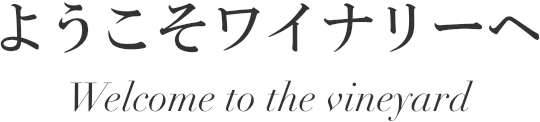 ようこそワイナリーへ