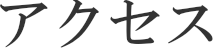 アクセス