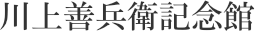 川上善兵衛記念館