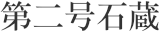 第二号石蔵