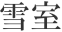 雪室