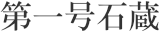 第一号石蔵