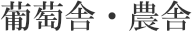 葡萄畑・農舎