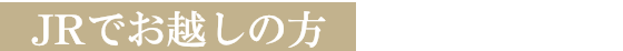 JRでお越しの方