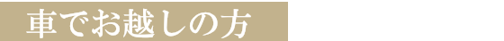 車でお越しの方
