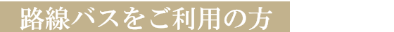 路線バスをご利用の方