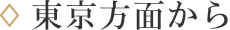 東京方面から