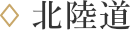 北陸道