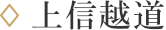 上信越道